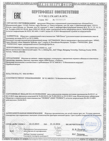 Сертификат соответствия ЕАС на надувные шары