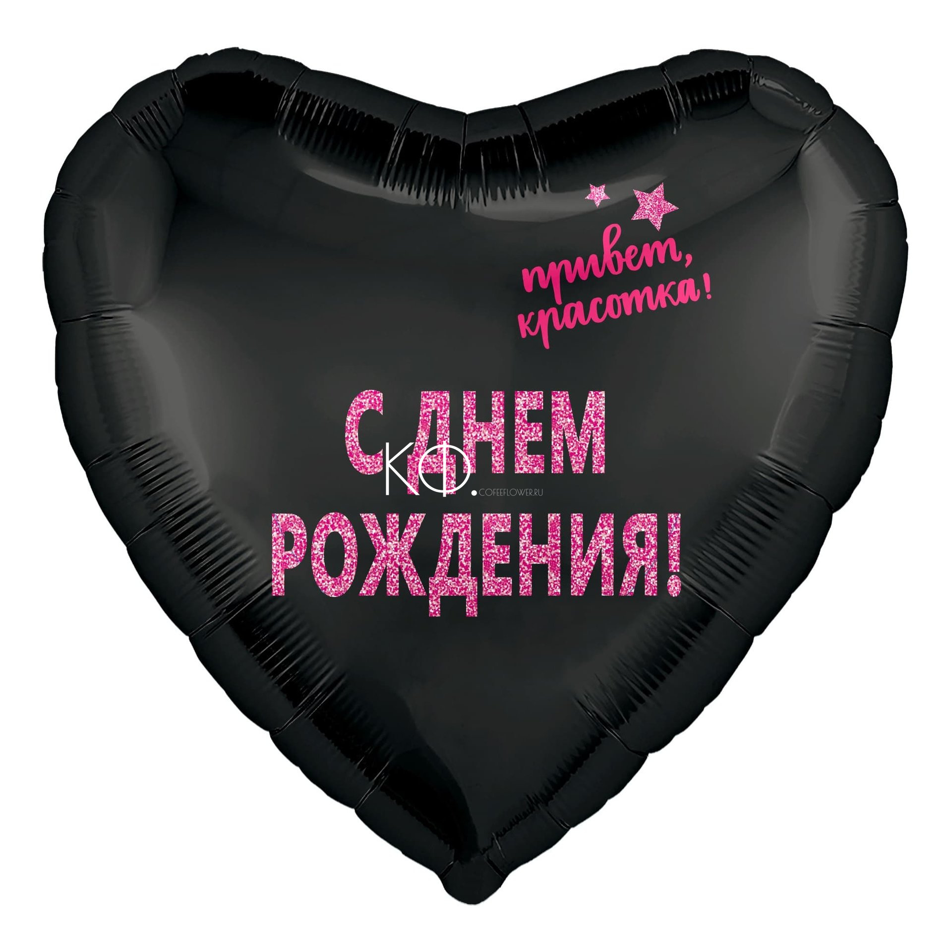 19'' Шар Сердце, С Днем Рождения, Красотка! - фото