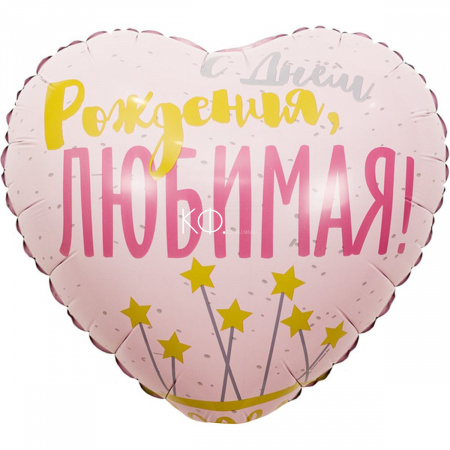 Фольгированный шар "С Днем Рождения Любимая" - фото