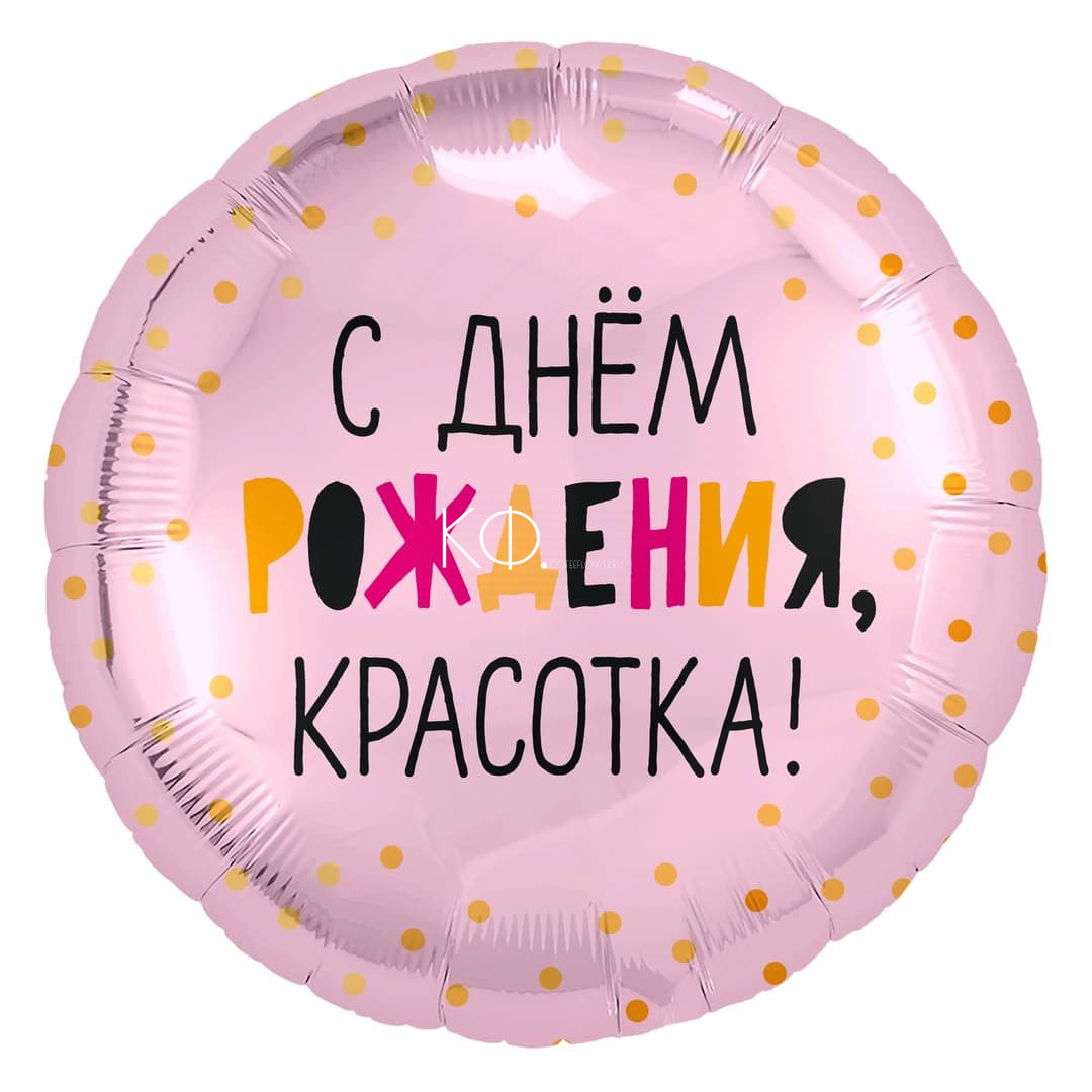 18'' Шар  Круг, С Днем Рождения, Красотка! - фото
