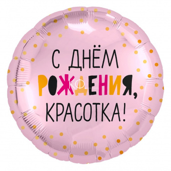 18'' Шар  Круг, С Днем Рождения, Красотка! - фото