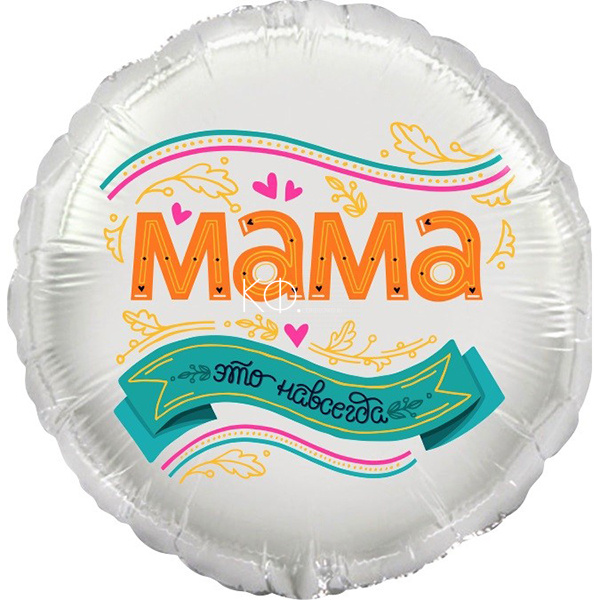Шар круглый Мама - это навсегда! - фото