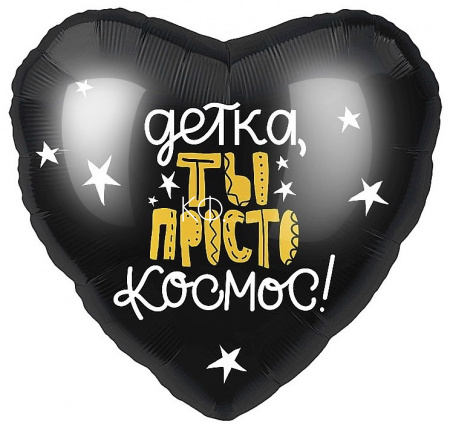 Шар Сердце Детка "Ты Просто Космос" - фото