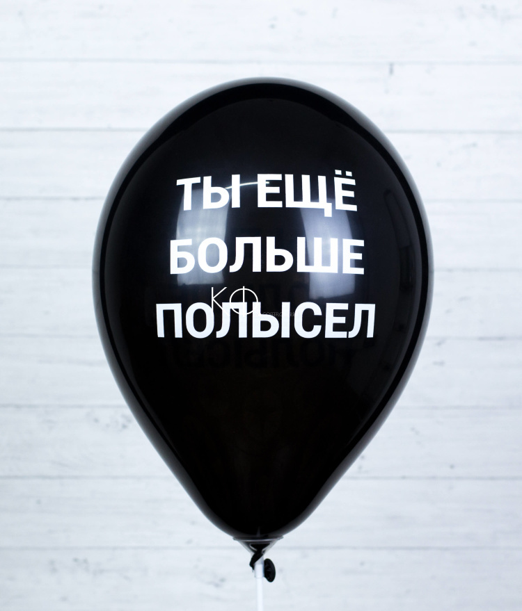 Шар гелиевый "Ты ещё больше полысел" - фото
