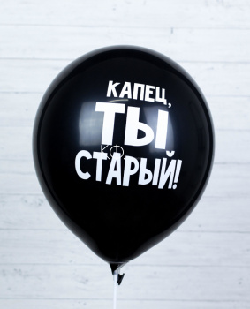 Шар гелиевый "Капец ты старый" - фото