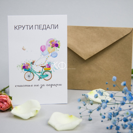 Открытка "Крути педали" - фото
