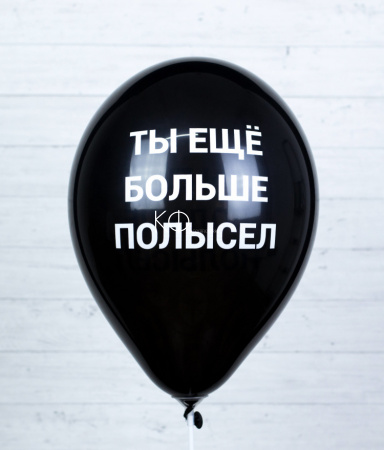 Шар гелиевый "Ты ещё больше полысел" - фото